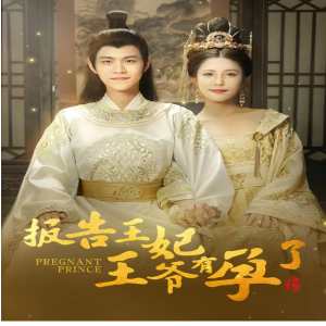 報(bào)告王妃王爺有孕了