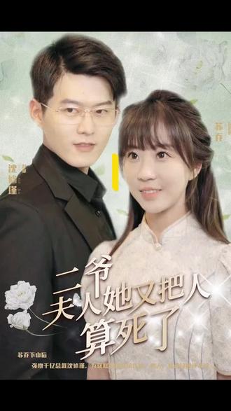 二爺，夫人又把人算死了