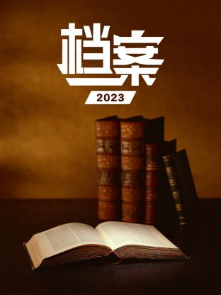 檔案