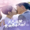 夫人出院，禁欲慕爺失控了