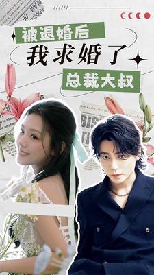 被退婚后，我求婚了總裁大叔！