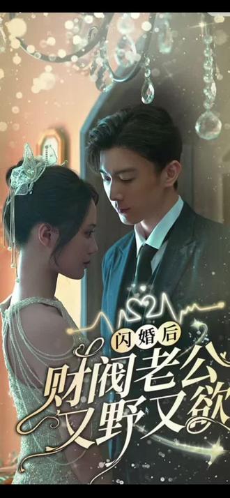 閃婚后財(cái)閥老公又野又欲