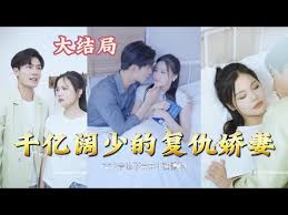 千億闊少的復仇嬌妻