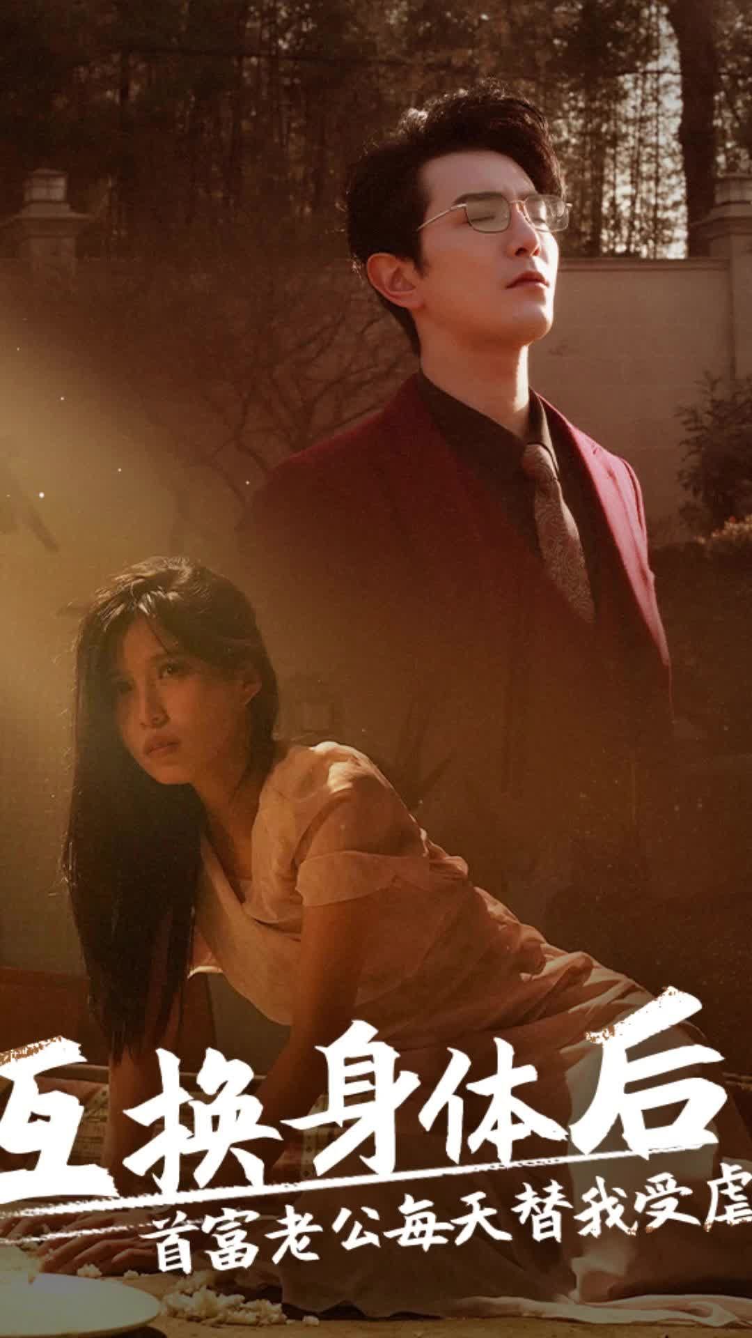 互換身體后，首富老公每天替我受虐