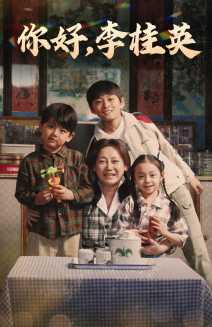 你好，李桂英