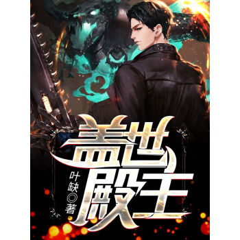 蓋世殿主，重臨都市