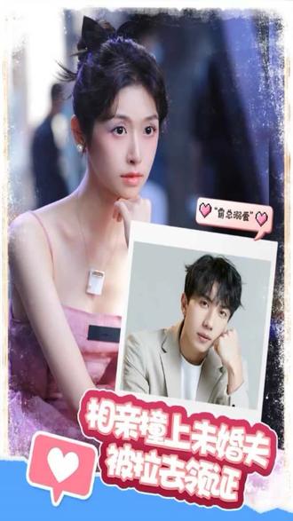 相親撞上，未婚夫被拉去領(lǐng)證