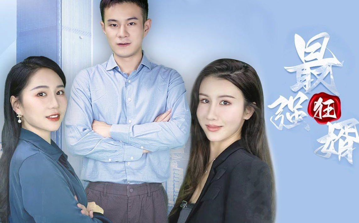 最強狂婿