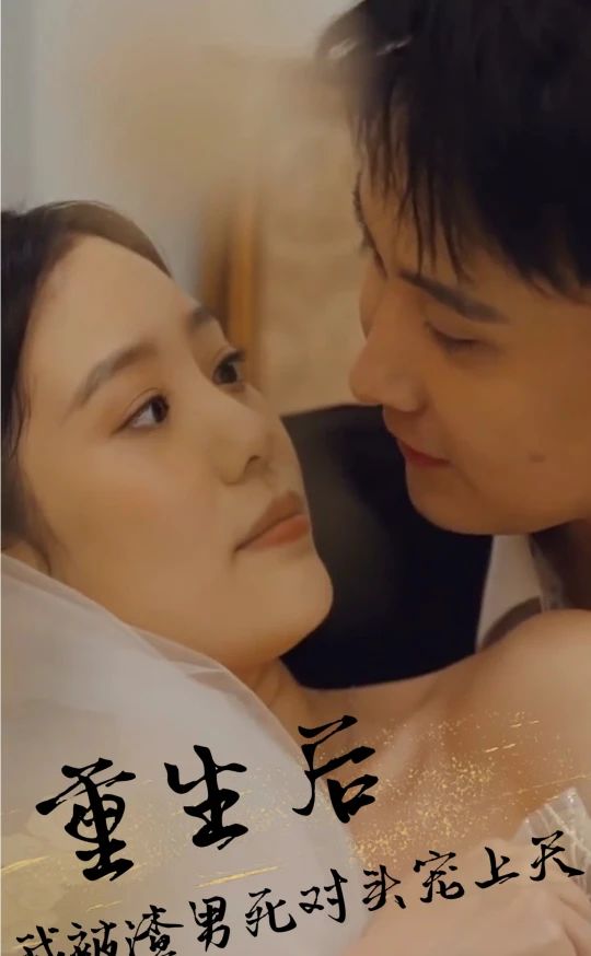 重生后，被渣男死對(duì)頭寵上天
