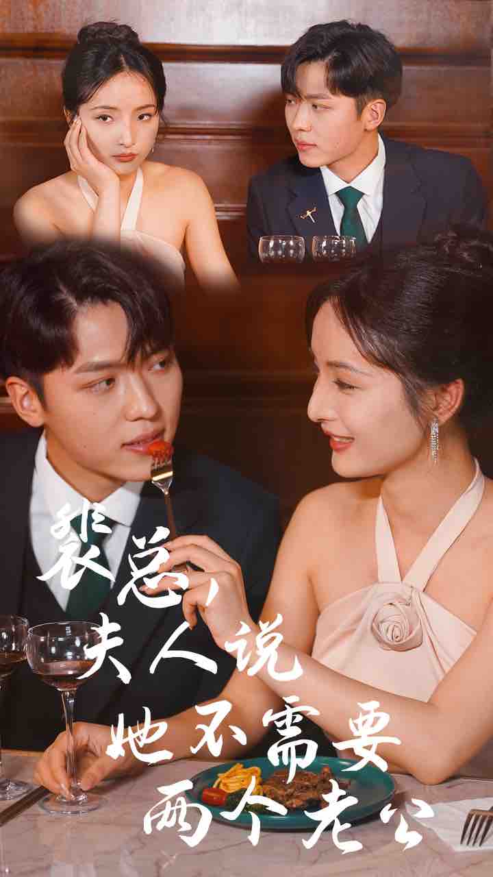 裴總，夫人說她不需要兩個(gè)老公