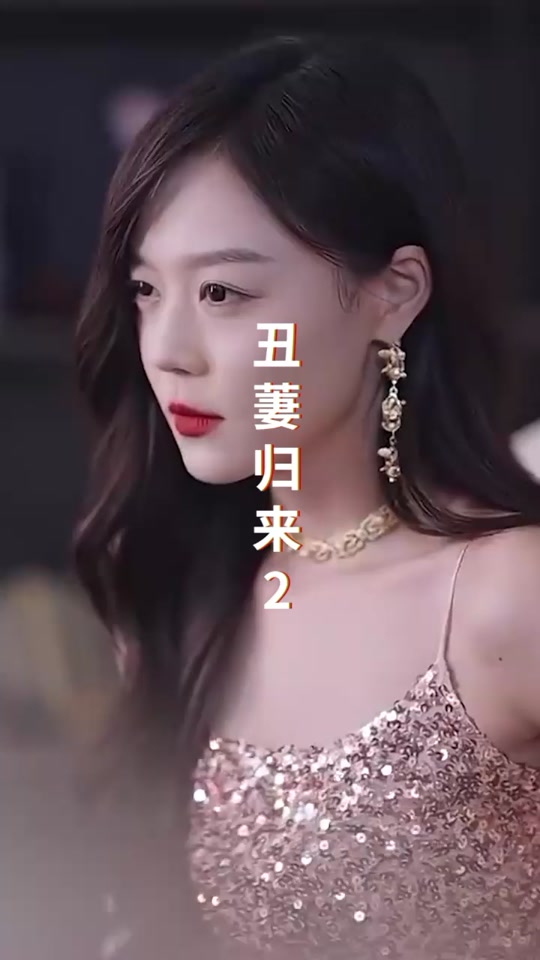 丑萋歸來(lái)
