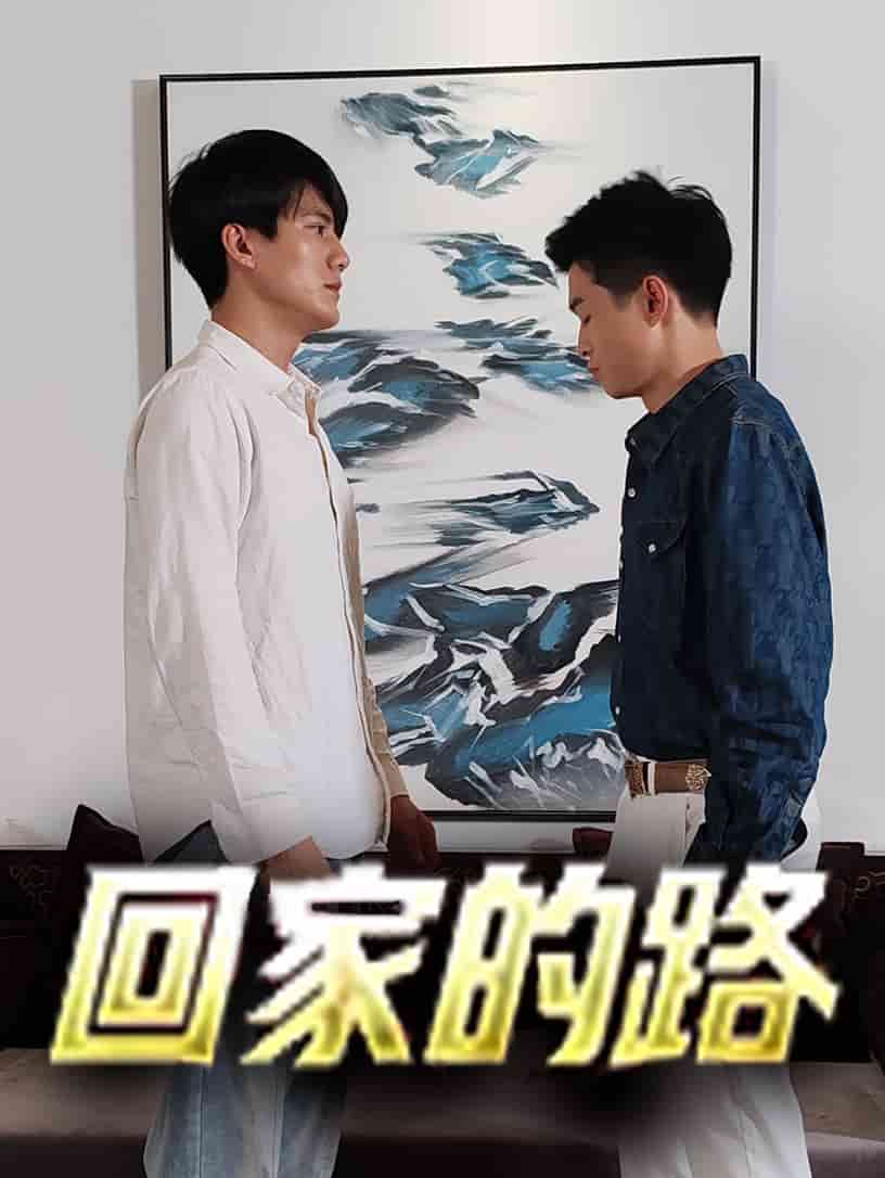 回家的路短劇