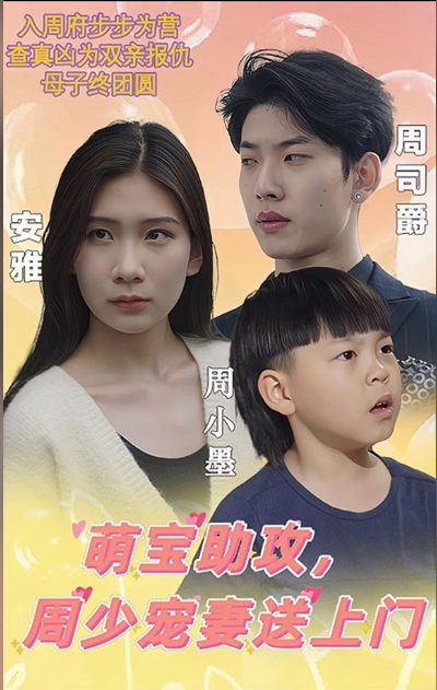 萌寶助攻,周少寵妻送上門(mén)