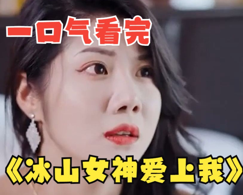 冰山女神愛上我