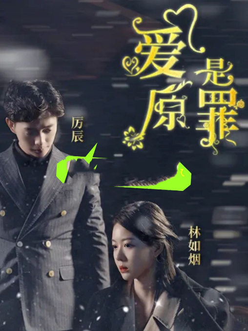 愛是原罪