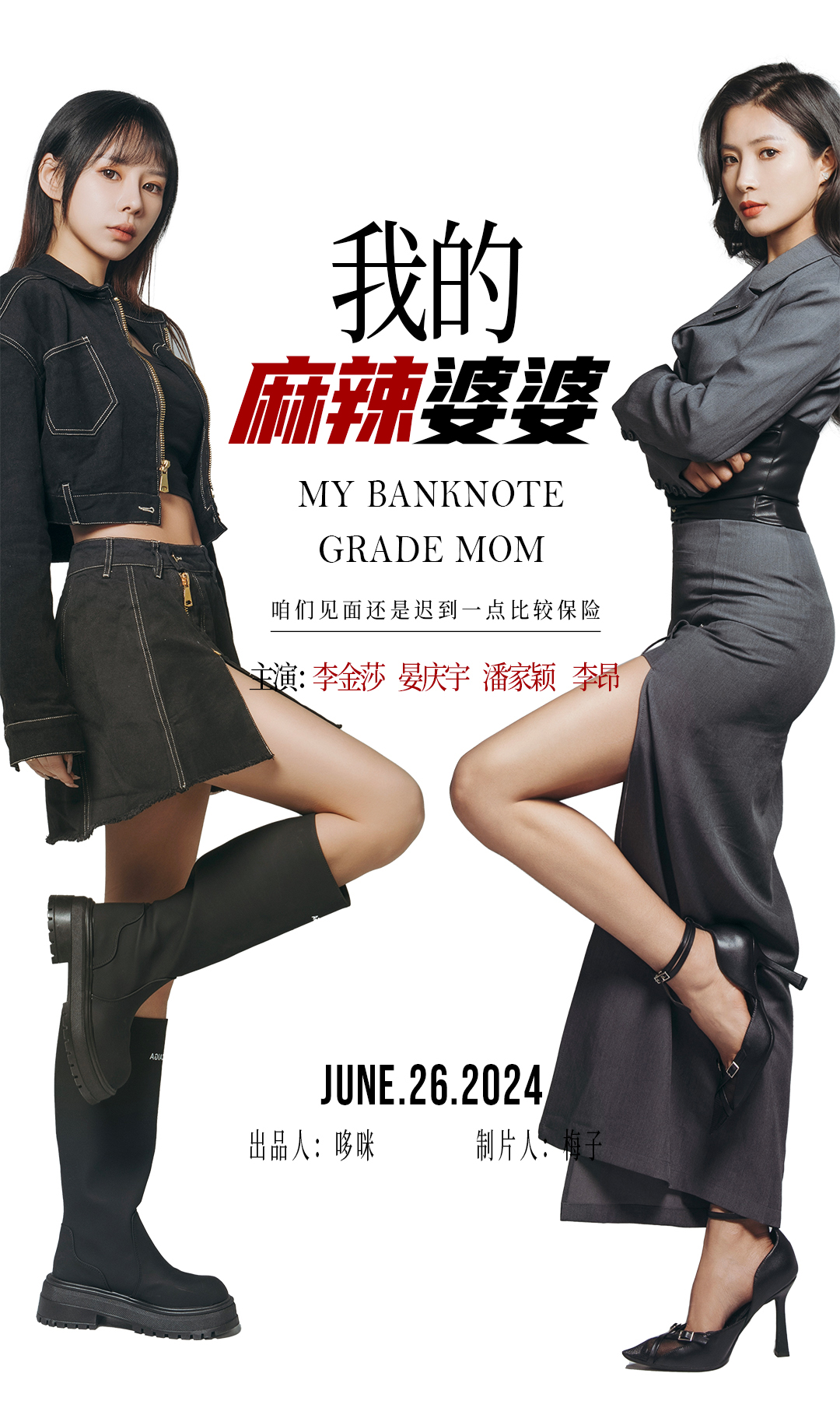 我的麻辣婆婆&我的超級(jí)老媽