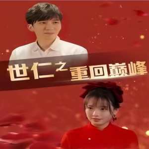世仁之重回巔峰