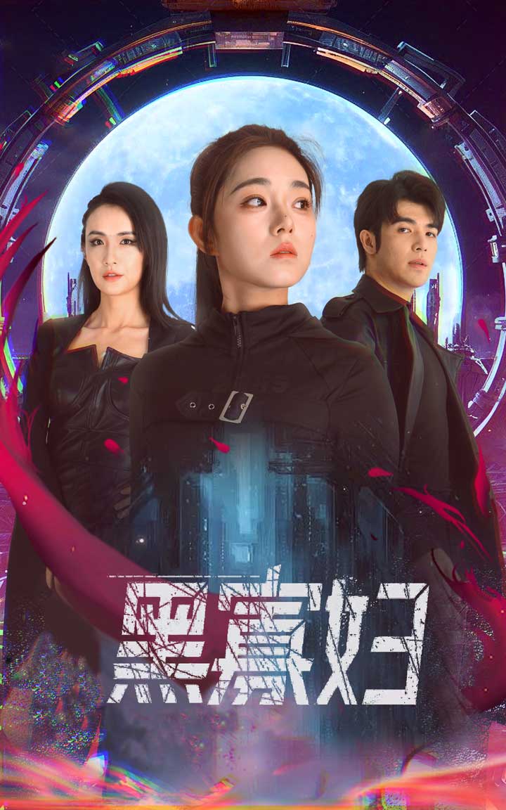 黑寡婦&奪命黑寡婦