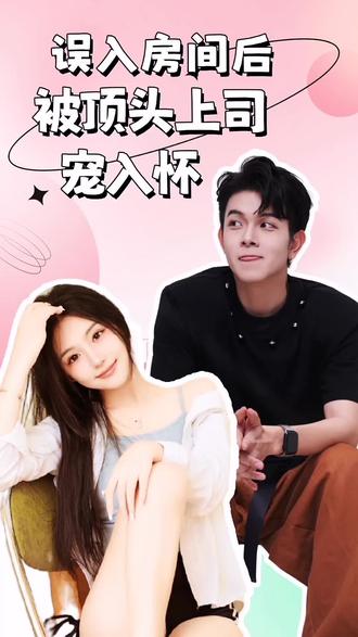誤入房間后，被頂頭上司寵入懷