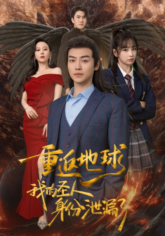 重返地球，我的圣人身份泄露了