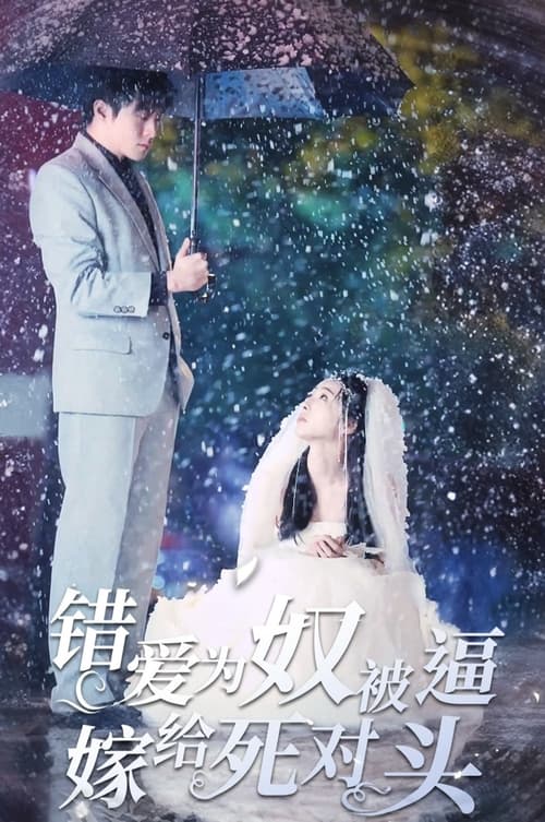 錯(cuò)愛為奴，被逼嫁給死對(duì)頭