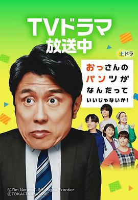 大叔的內(nèi)褲穿什么都行！