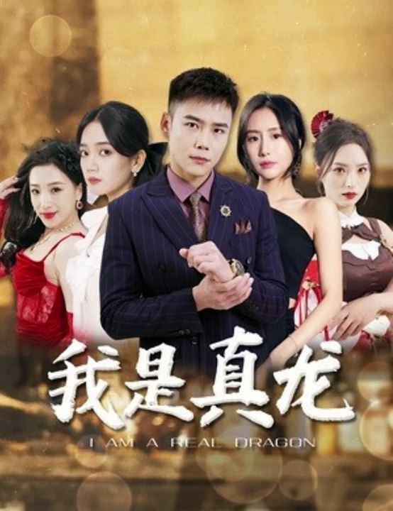 身份曝光后丈母娘悔瘋了，我是真龍