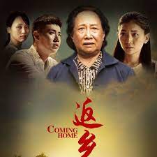 返鄉(xiāng)