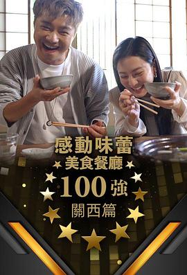 感動味蕾美食餐廳100強 - 關(guān)西篇