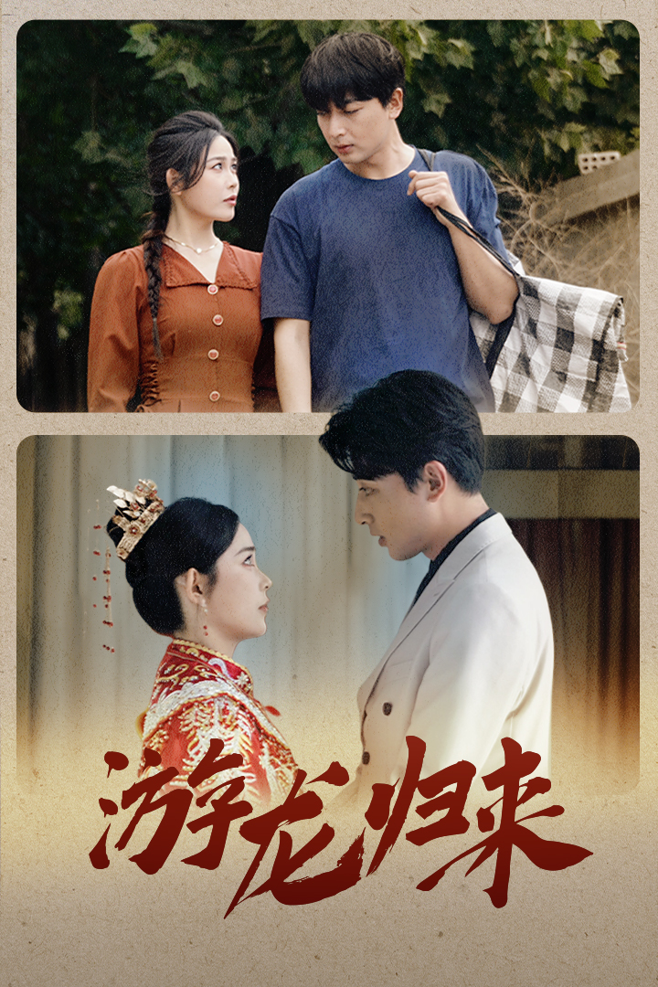 游龍歸來(lái)