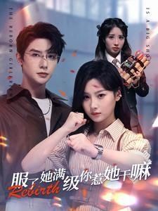 服了，她滿級你惹她干嘛
