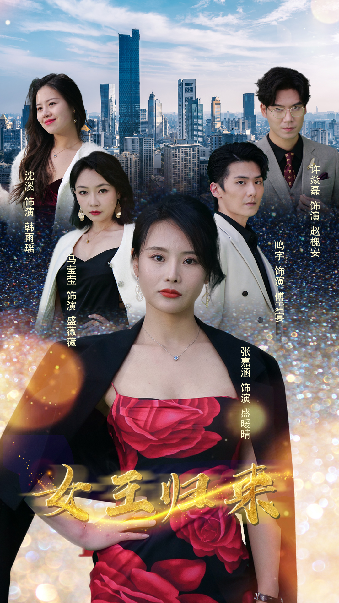 新版：女王歸來(lái)