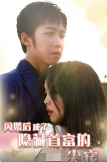閃婚后成了隱藏首富的心尖寵