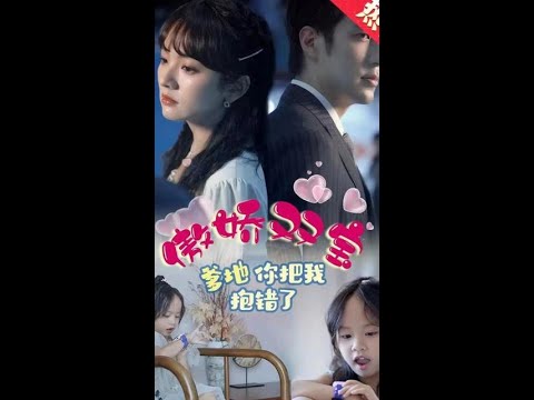 傲嬌雙寶，爹地你把我抱錯(cuò)了