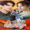 全世界總裁愛上我