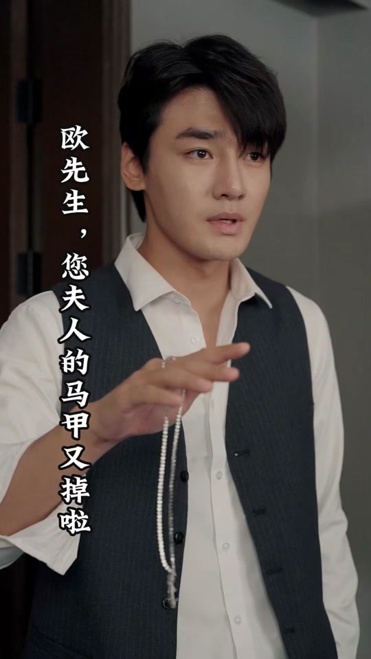 歐先生，您夫人的馬甲又掉了