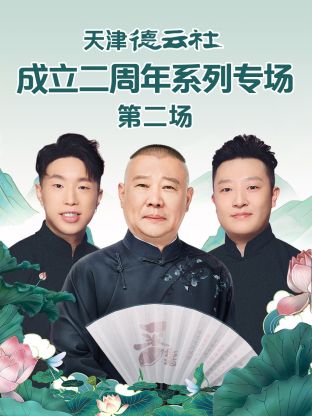天津德云社成立二周年系列專場(chǎng)第二場(chǎng)