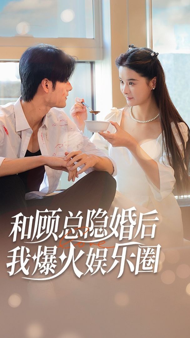 和顧總隱婚后，我火爆娛樂圈