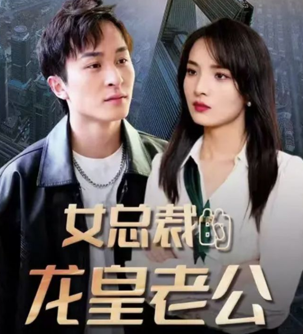 女總裁的龍皇老公