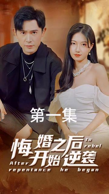悔婚之后開(kāi)始逆襲