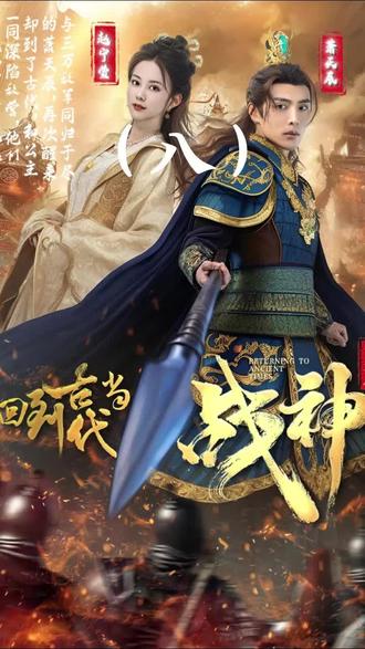 回到古代當戰(zhàn)神