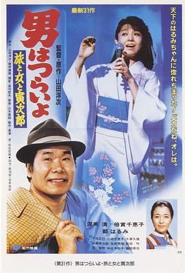 寅次郎的故事31：旅行、女伴和寅