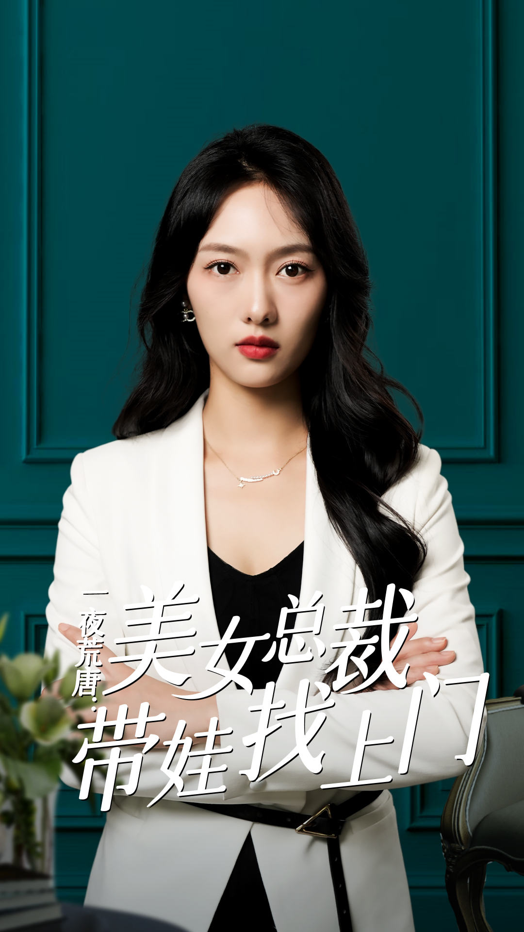 一夜荒唐：美女總裁帶娃找上門(mén)