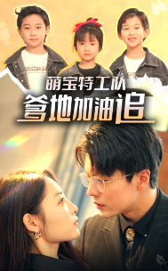 萌寶特工隊，爹地加油追