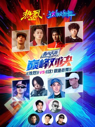 《熱烈》VS《這！就是街舞》巔峰對決