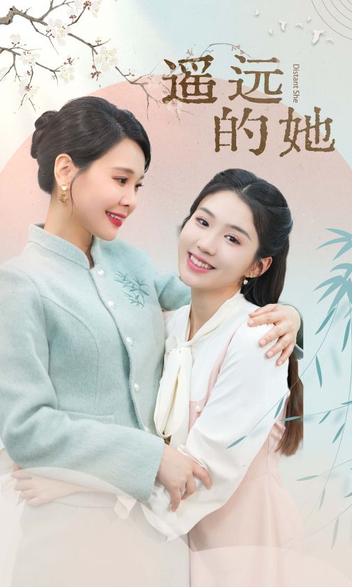遙遠(yuǎn)的她 新