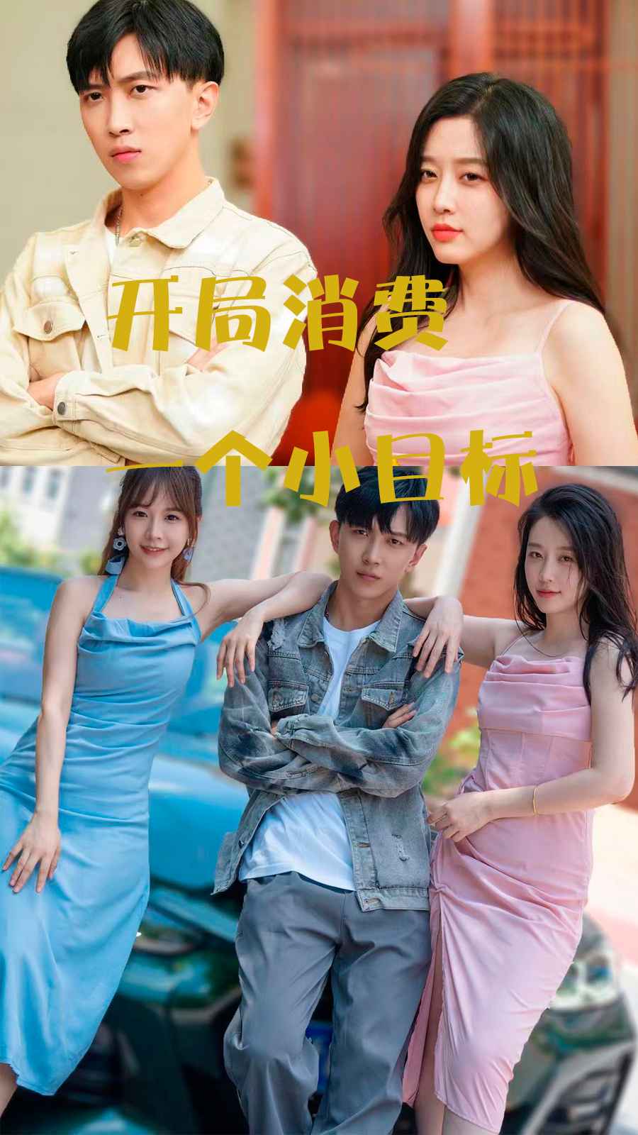 開局消費一個小目標(biāo)