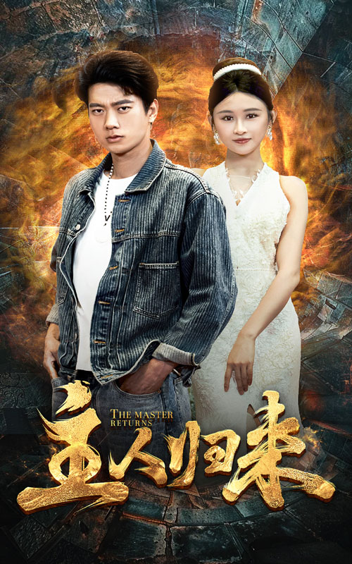 主人歸來(lái)