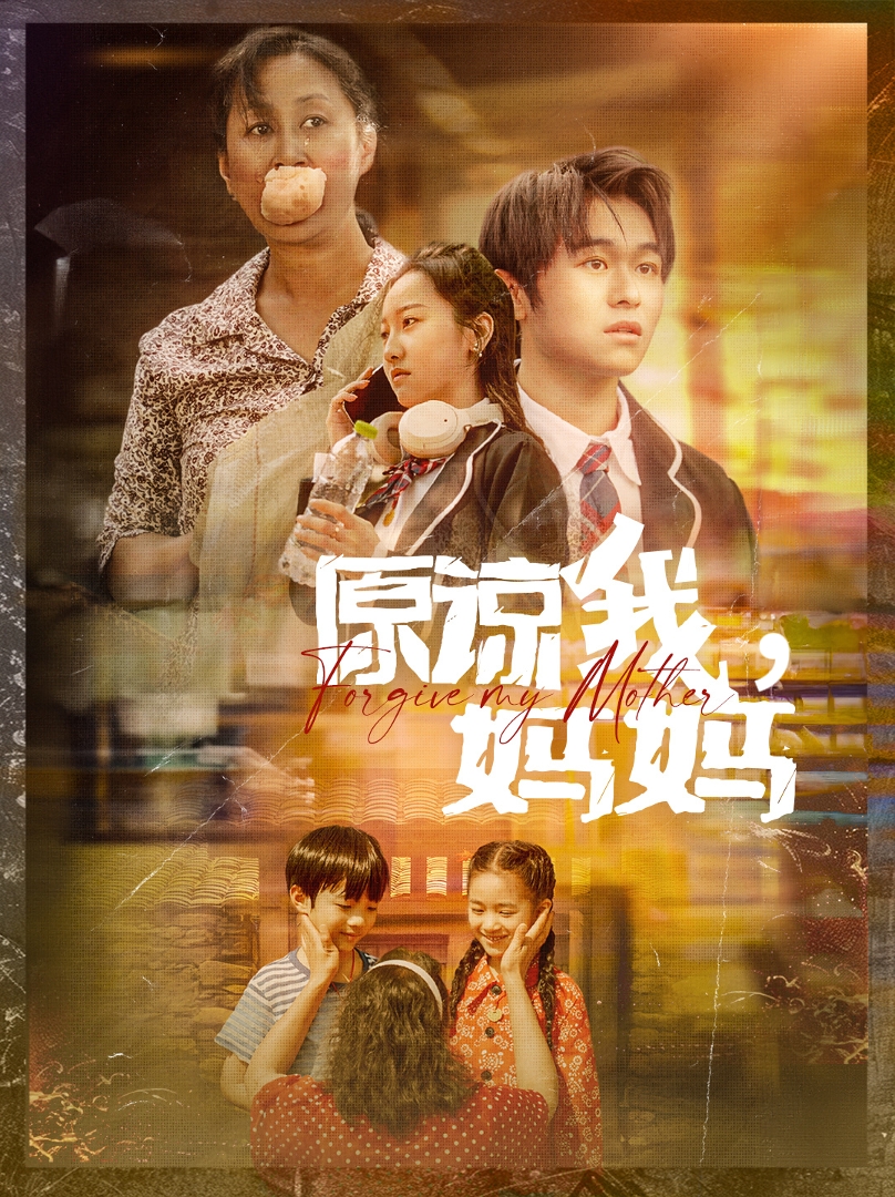 原諒我，媽媽