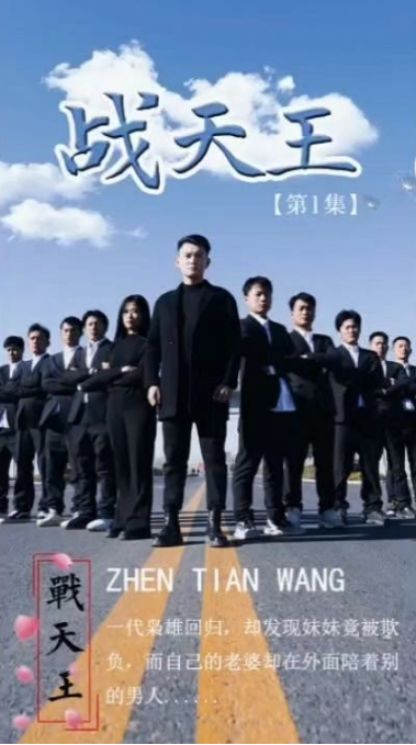 戰(zhàn)天王
